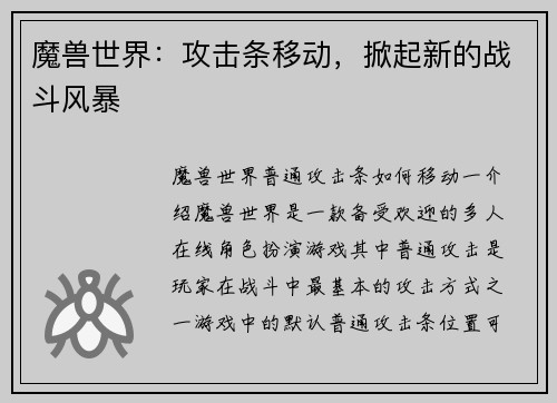 魔兽世界：攻击条移动，掀起新的战斗风暴
