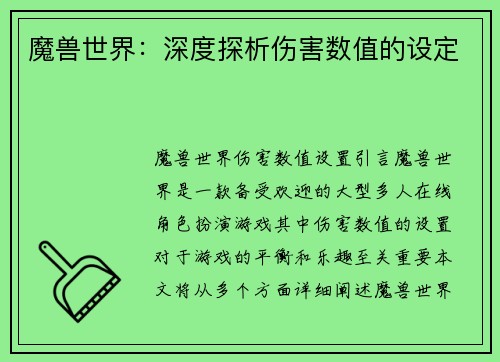 魔兽世界：深度探析伤害数值的设定