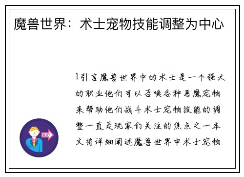 魔兽世界：术士宠物技能调整为中心