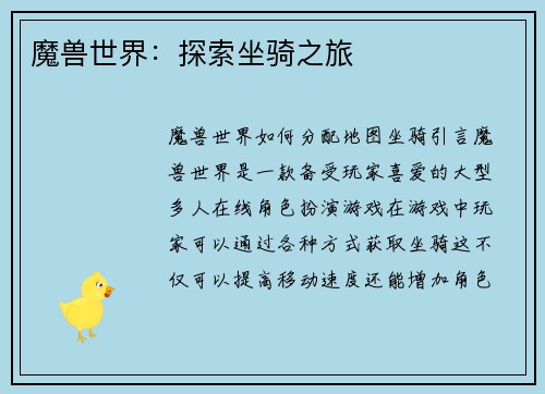 魔兽世界：探索坐骑之旅
