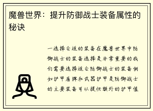 魔兽世界：提升防御战士装备属性的秘诀