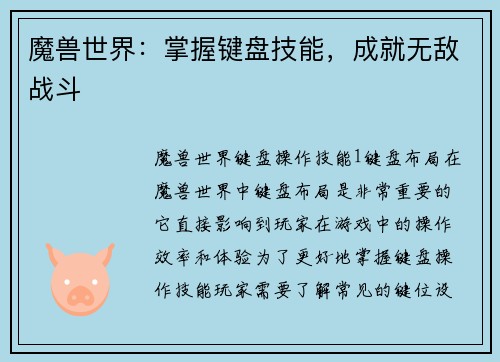 魔兽世界：掌握键盘技能，成就无敌战斗