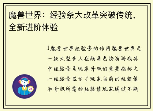 魔兽世界：经验条大改革突破传统，全新进阶体验