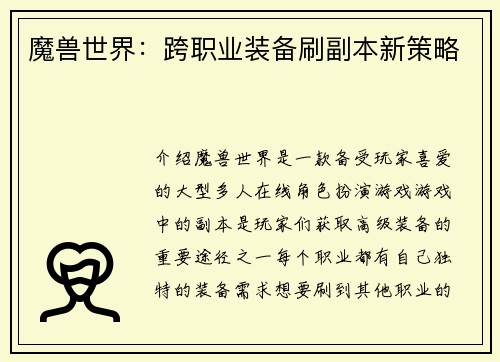 魔兽世界：跨职业装备刷副本新策略