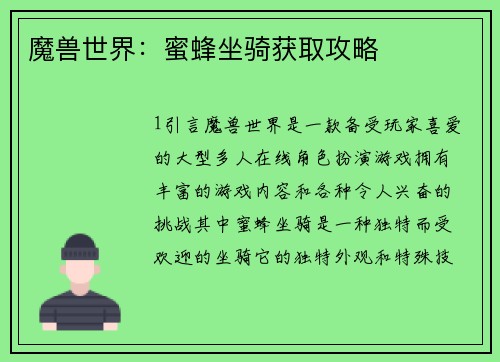魔兽世界：蜜蜂坐骑获取攻略