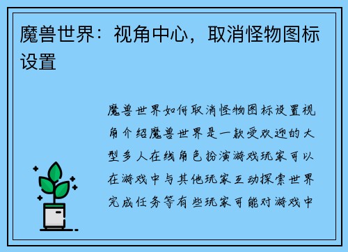 魔兽世界：视角中心，取消怪物图标设置