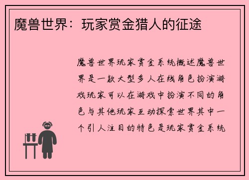 魔兽世界：玩家赏金猎人的征途