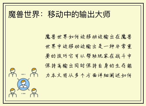 魔兽世界：移动中的输出大师