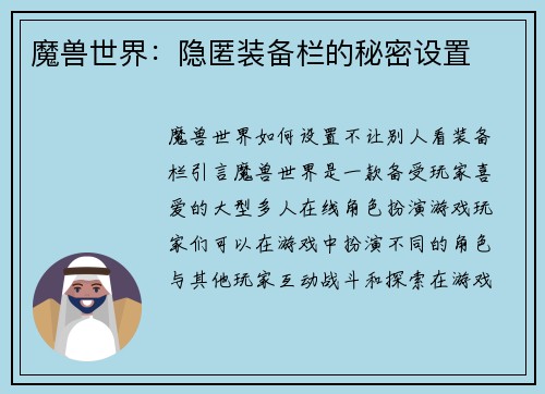 魔兽世界：隐匿装备栏的秘密设置