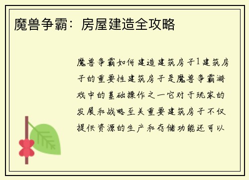 魔兽争霸：房屋建造全攻略