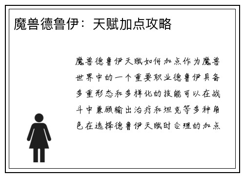 魔兽德鲁伊：天赋加点攻略