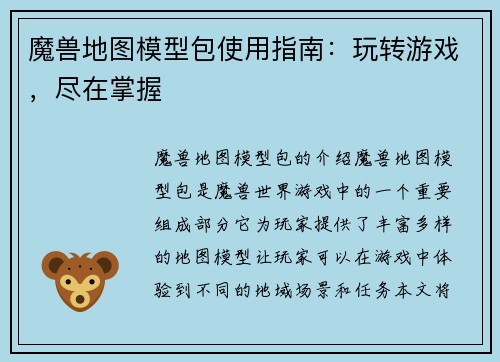 魔兽地图模型包使用指南：玩转游戏，尽在掌握