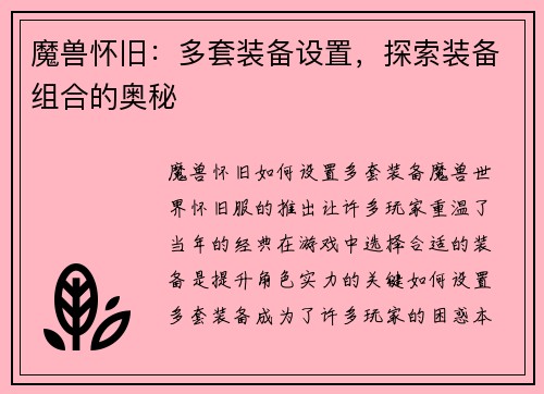 魔兽怀旧：多套装备设置，探索装备组合的奥秘