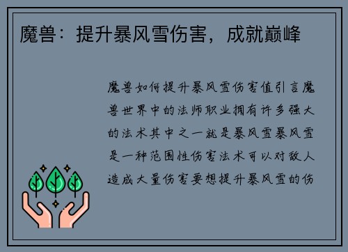 魔兽：提升暴风雪伤害，成就巅峰