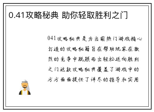0.41攻略秘典 助你轻取胜利之门