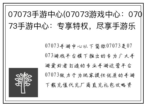 07073手游中心(07073游戏中心：07073手游中心：专享特权，尽享手游乐趣)