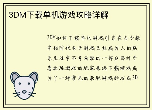 3DM下载单机游戏攻略详解
