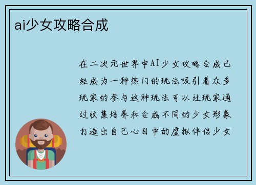 ai少女攻略合成