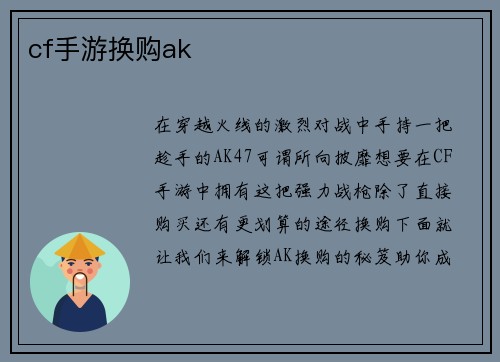 cf手游换购ak