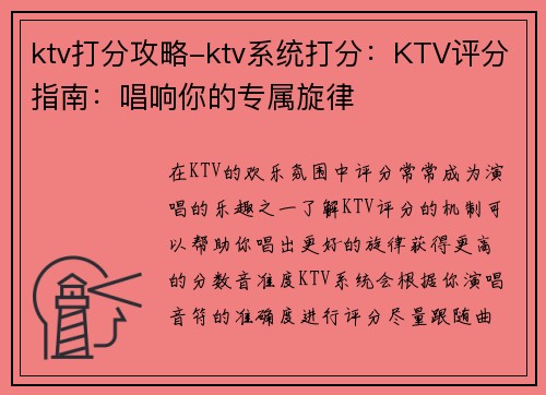 ktv打分攻略-ktv系统打分：KTV评分指南：唱响你的专属旋律