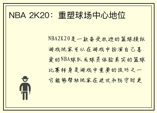 NBA 2K20：重塑球场中心地位