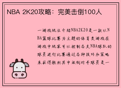 NBA 2K20攻略：完美击倒100人