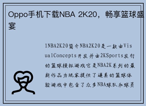 Oppo手机下载NBA 2K20，畅享篮球盛宴