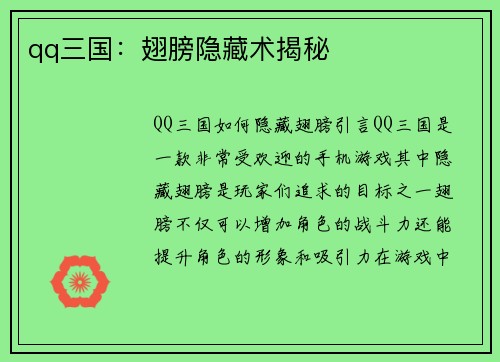 qq三国：翅膀隐藏术揭秘