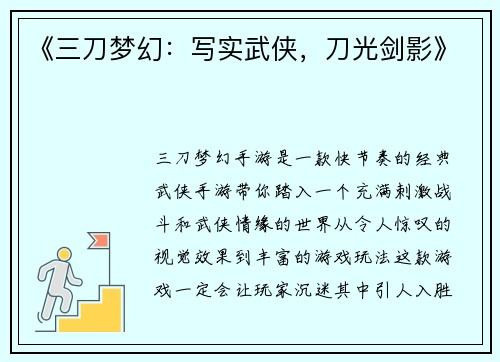 《三刀梦幻：写实武侠，刀光剑影》