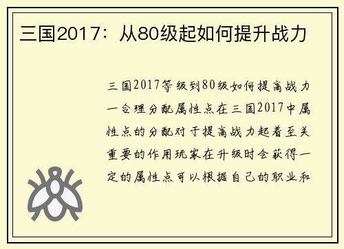 三国2017：从80级起如何提升战力