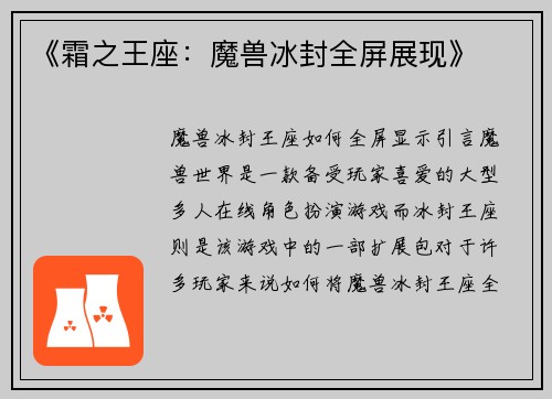 《霜之王座：魔兽冰封全屏展现》