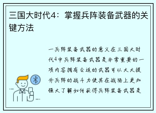 三国大时代4：掌握兵阵装备武器的关键方法