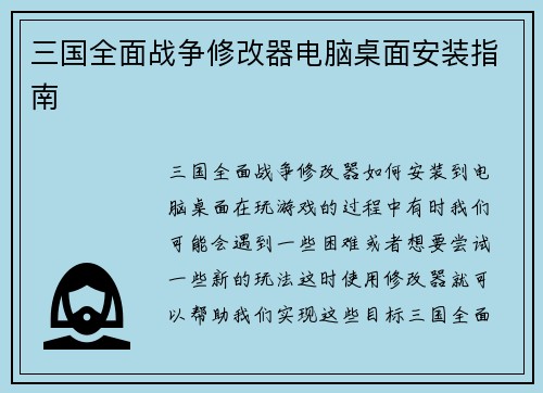 三国全面战争修改器电脑桌面安装指南