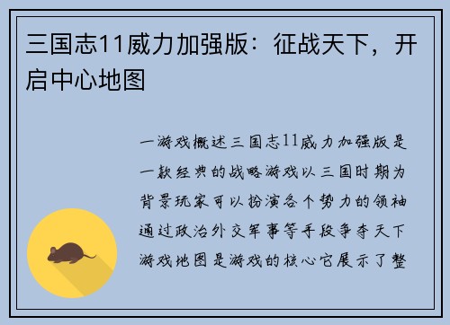 三国志11威力加强版：征战天下，开启中心地图