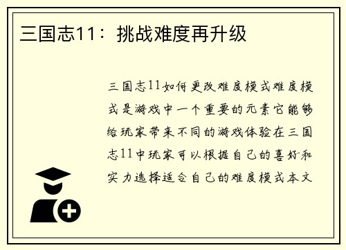 三国志11：挑战难度再升级