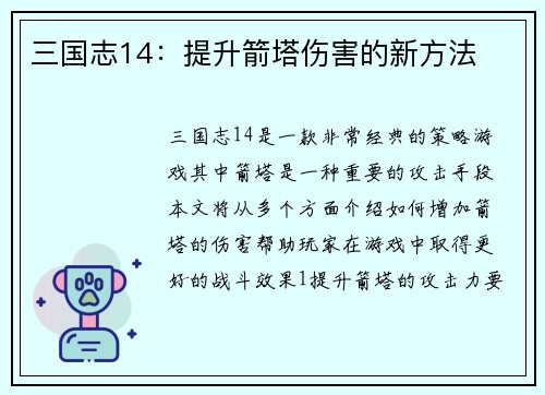 三国志14：提升箭塔伤害的新方法