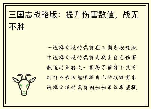 三国志战略版：提升伤害数值，战无不胜