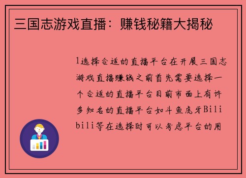 三国志游戏直播：赚钱秘籍大揭秘