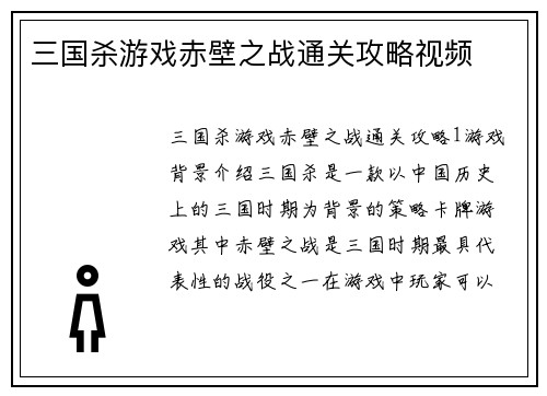 三国杀游戏赤壁之战通关攻略视频