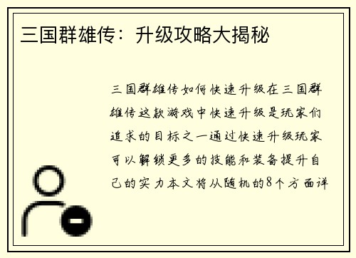 三国群雄传：升级攻略大揭秘