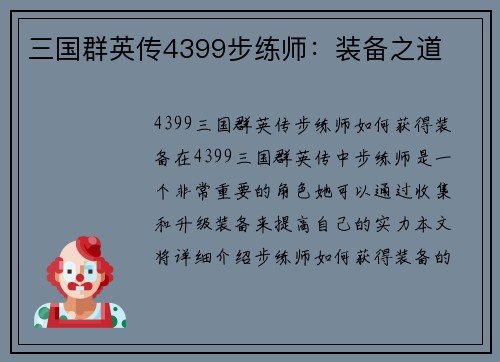 三国群英传4399步练师：装备之道