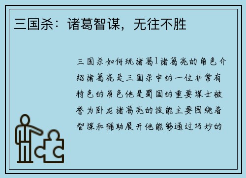 三国杀：诸葛智谋，无往不胜