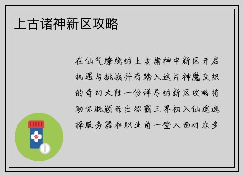 上古诸神新区攻略