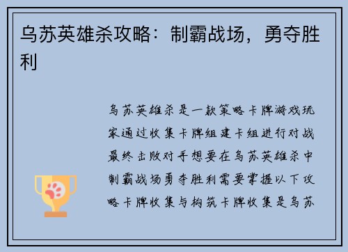 乌苏英雄杀攻略：制霸战场，勇夺胜利