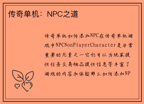 传奇单机：NPC之道