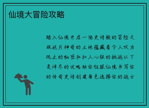 仙境大冒险攻略