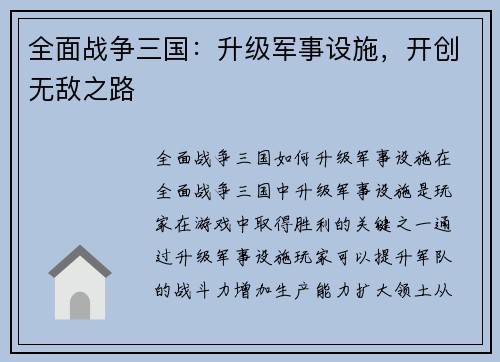 全面战争三国：升级军事设施，开创无敌之路