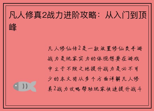 凡人修真2战力进阶攻略：从入门到顶峰