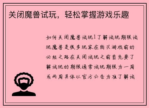 关闭魔兽试玩，轻松掌握游戏乐趣