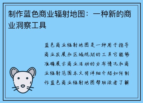 制作蓝色商业辐射地图：一种新的商业洞察工具